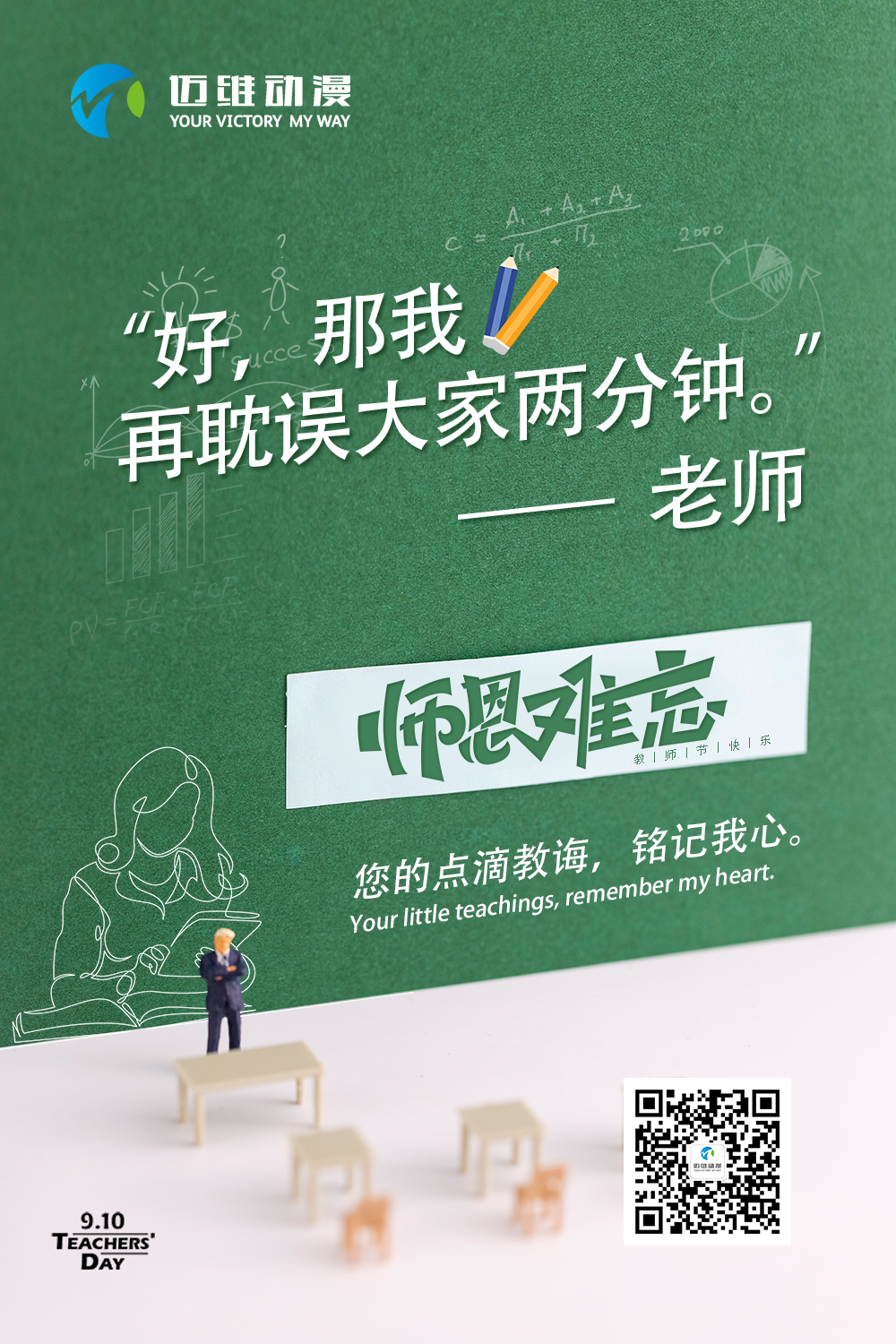 邁維動(dòng)漫祝天下老師節日快樂(lè ) 邁維動(dòng)漫祝天下老師節日快樂(lè )