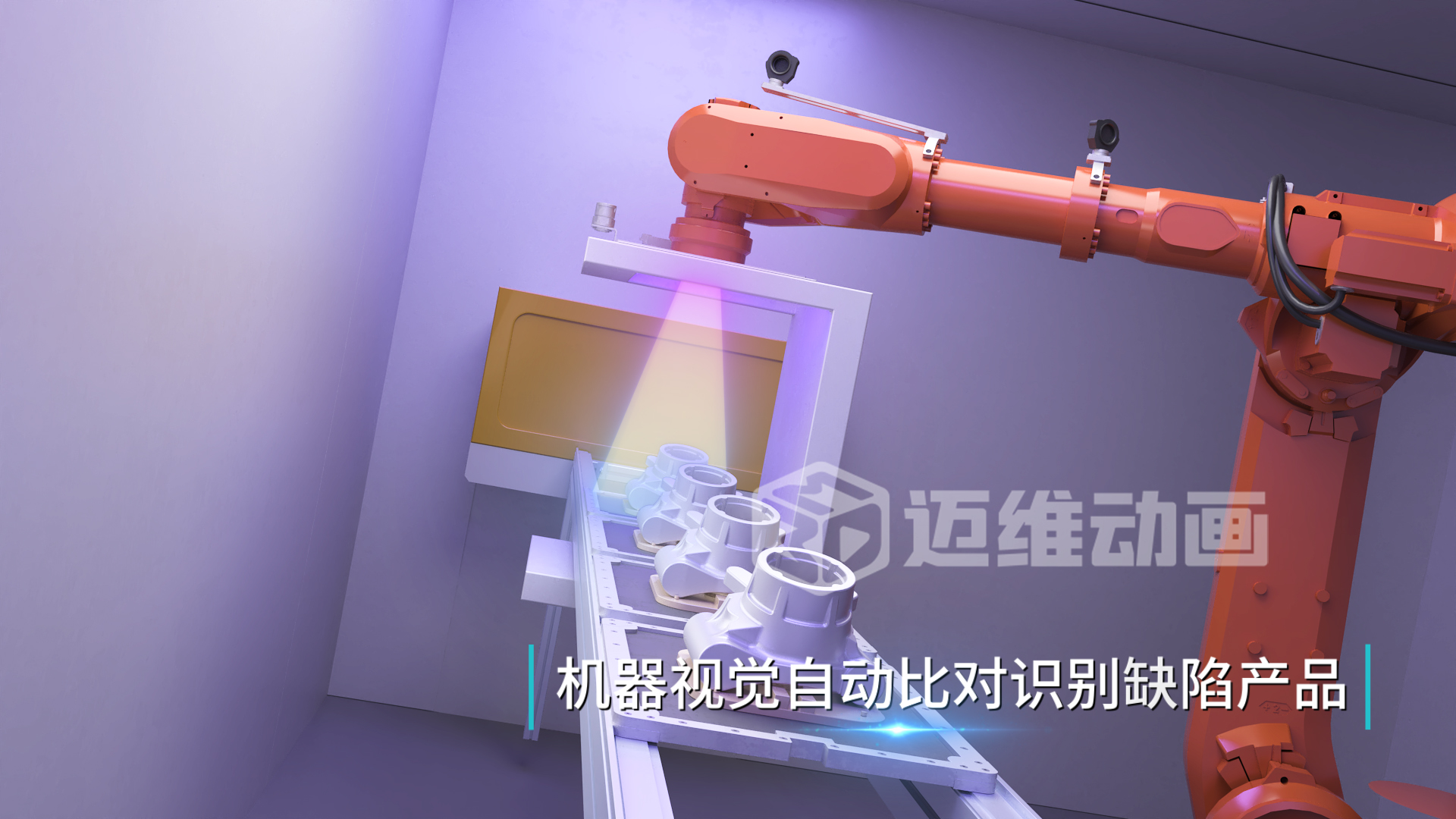 工業(yè)自動(dòng)化三維動(dòng)畫(huà):解鎖鋁合金壓鑄生產(chǎn)的可視化新境界(圖3) 工業(yè)自動(dòng)化三維動(dòng)畫(huà):解鎖鋁合金壓鑄生產(chǎn)的可視化新境界(圖3)
